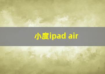 小度ipad air